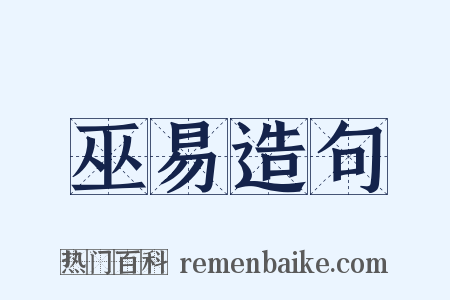 巫易造句是什么意思的图片